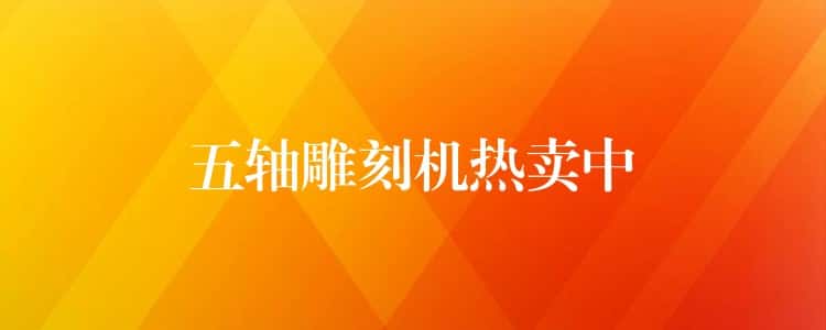 五轴雕刻机热卖中